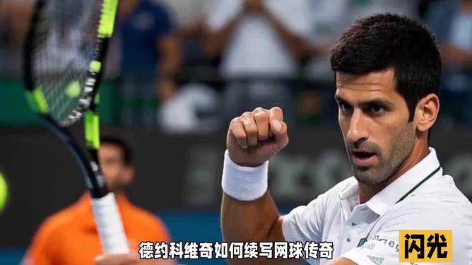 西班牙网球队完胜德国网球队,德约科维奇爆发神勇的简单介绍 西班牙网球队完胜德国网球队,德约科维奇爆发神勇的简单介绍