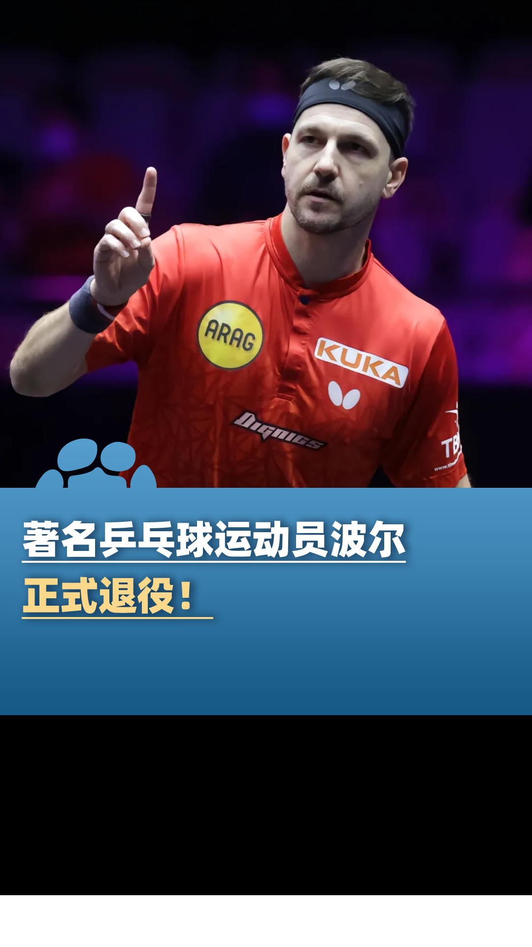 包含法国乒乓球队绝地反击德国乒乓球队，波尔爆发神勇的词条